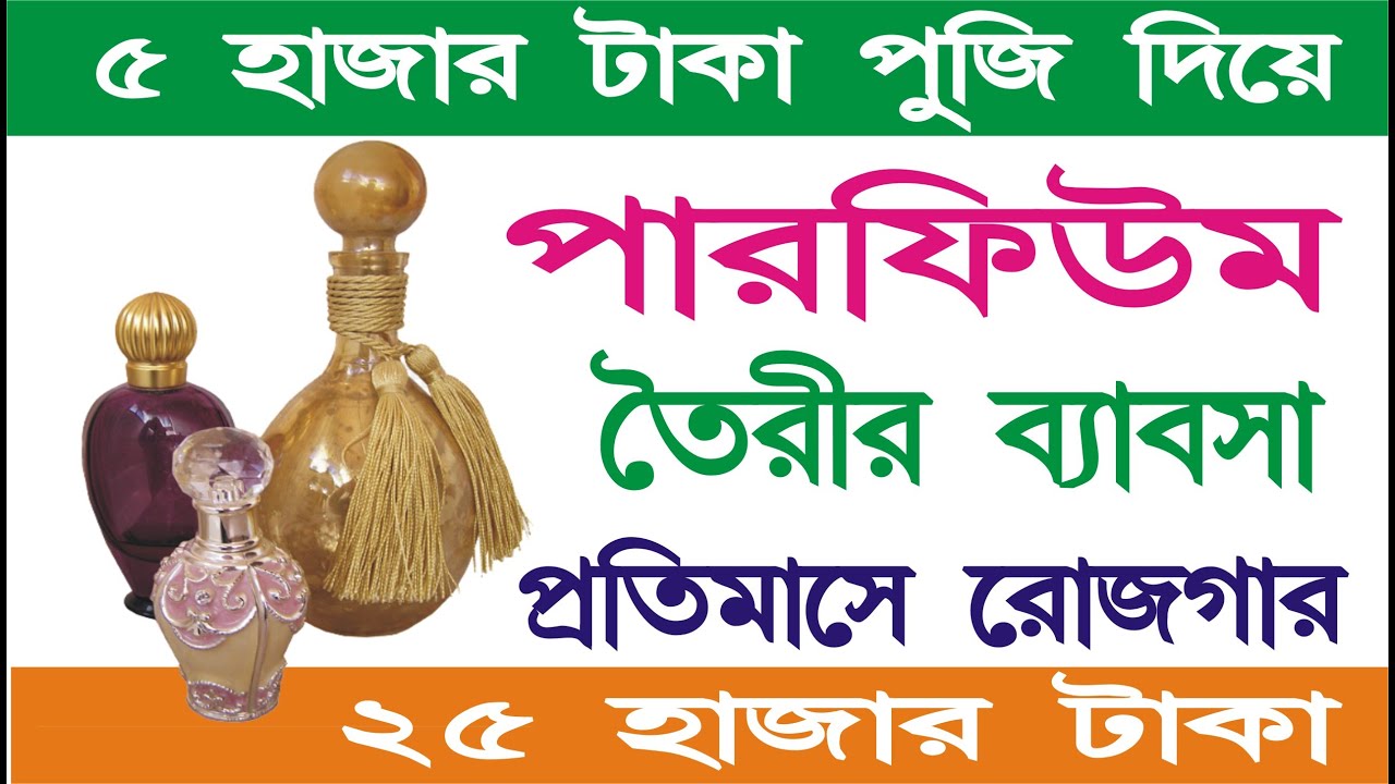 How to start perfume business in bangla |Small business ideas | infoguru