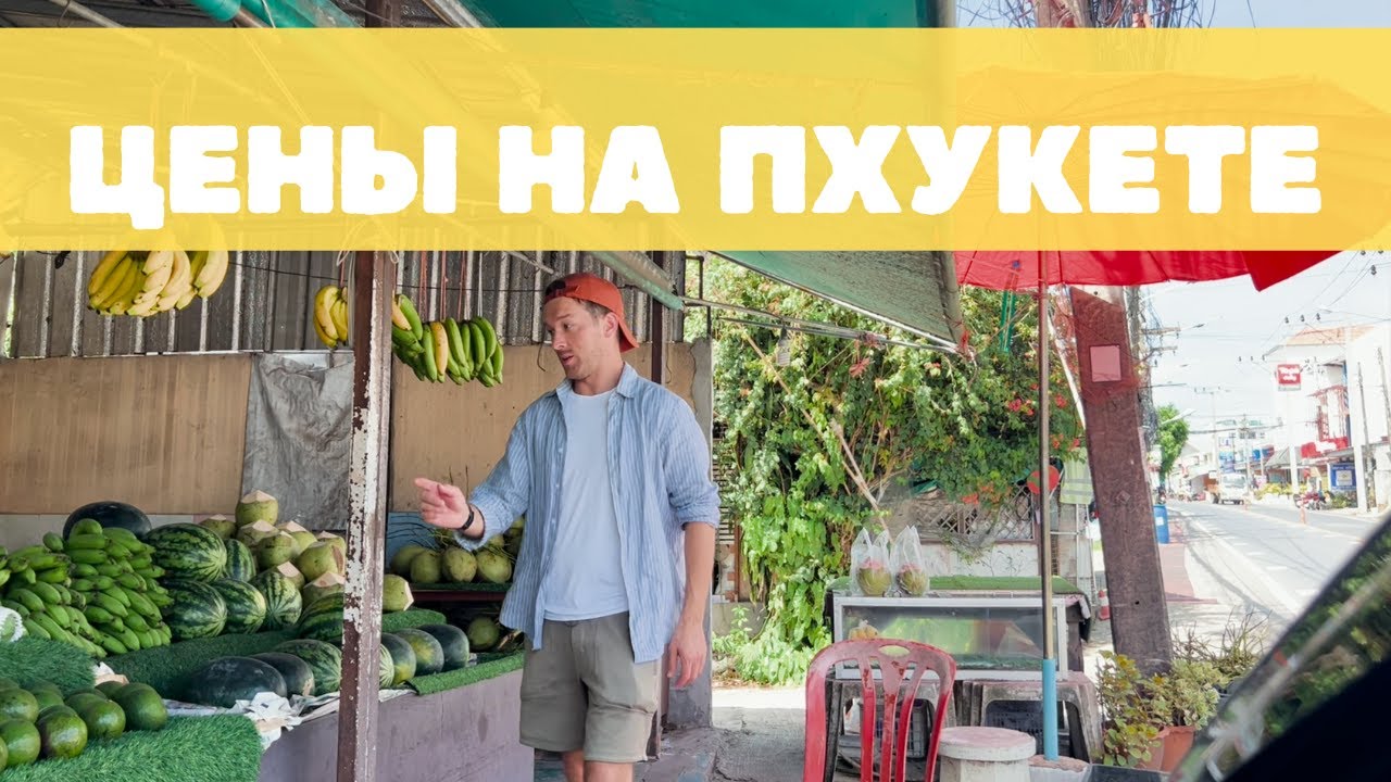 Цены на Пхукете — 2025: сколько стоит отдых в Таиланде?