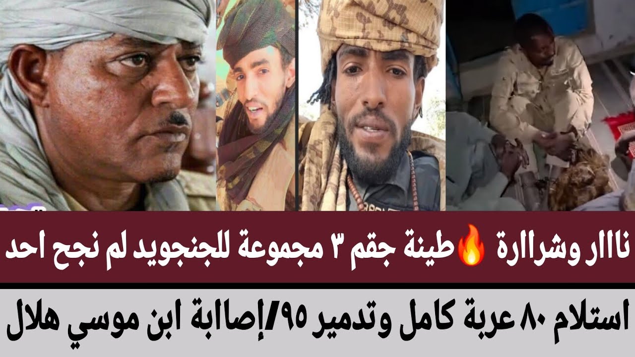 ناار وشرارة 🔥طينة جقم ٣ مجموعة للجنجويد لم نجح احد/استلام ٨٠ عربة كامل وتدمير ٩٥/إصابة ابن موسي هلال