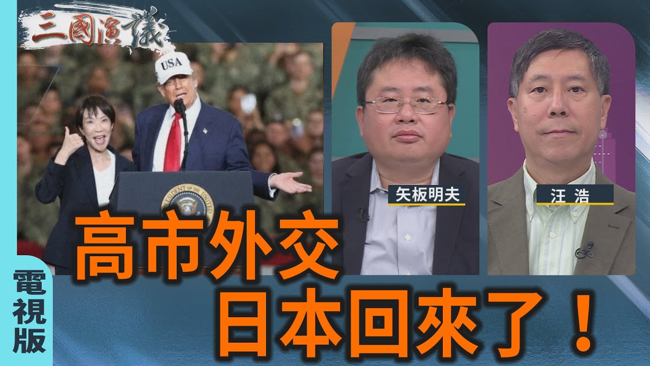 高市外交｜日本回來了！｜#矢板明夫 #汪浩｜@華視三國演議｜20251101 @CtsTw