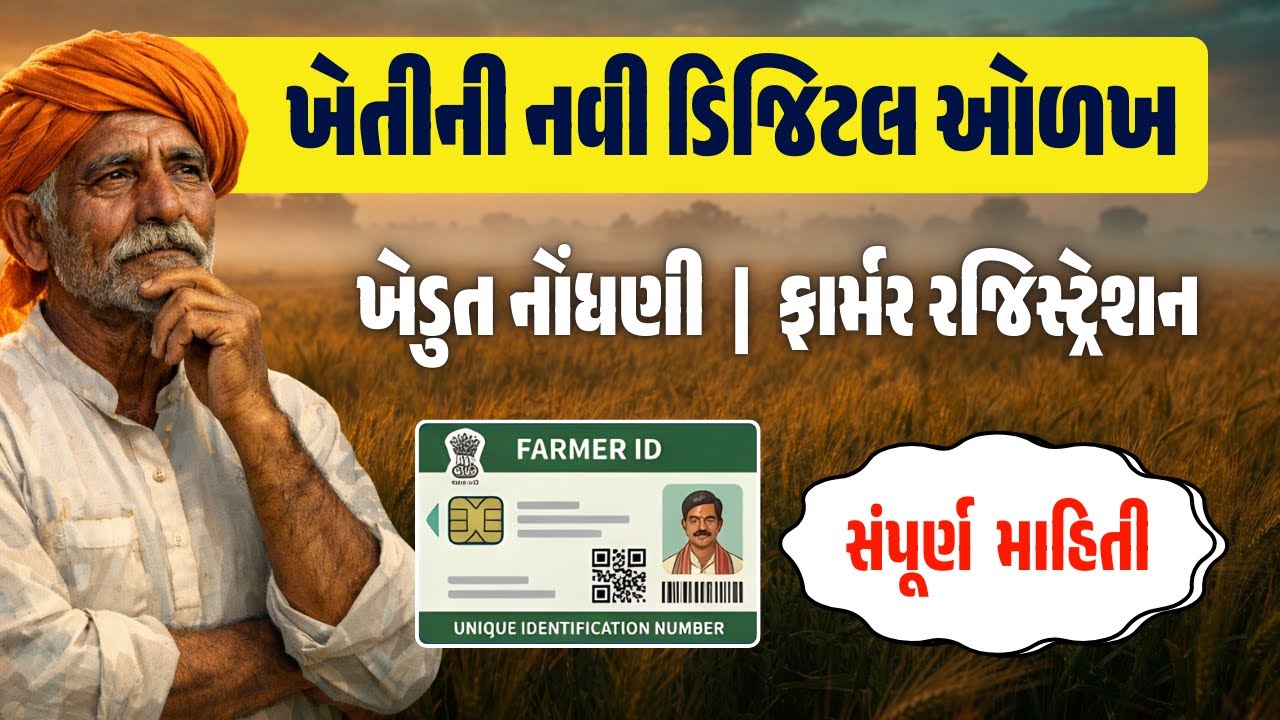 ખેડુત નોંધણી  | ખેતીની નવી ઓળખ | Farmer Ragistration | ખેડૂતો માટે સરળ માર્ગદર્શન #Khedut