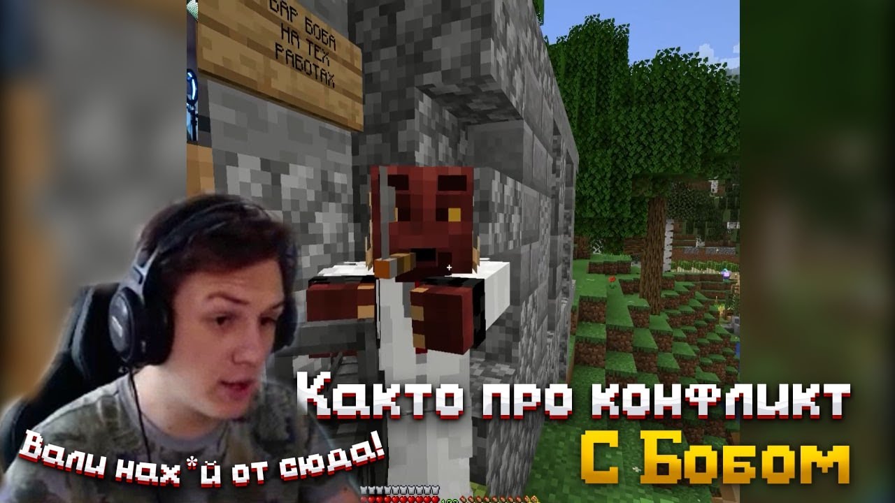 Както и Пятёрка обнаружили и взорвали БобСити в баре Боба | Както и Пятёрка про конфликт в Бобом