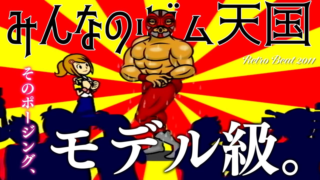 本当にレスラーなのか疑うレベルのポージングのバリエーションに脱帽www【みんなのリズム天国】#4