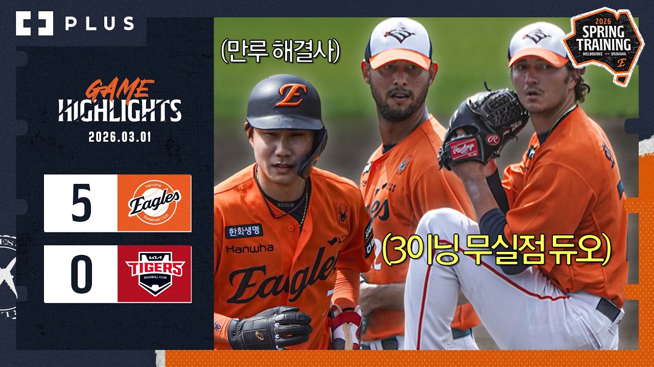 3이닝 무실점 새 외인 듀오 화이트-에르난데스 & 리드오프 심우준 결승타 | 한화 vs KIA H/L(03.01)