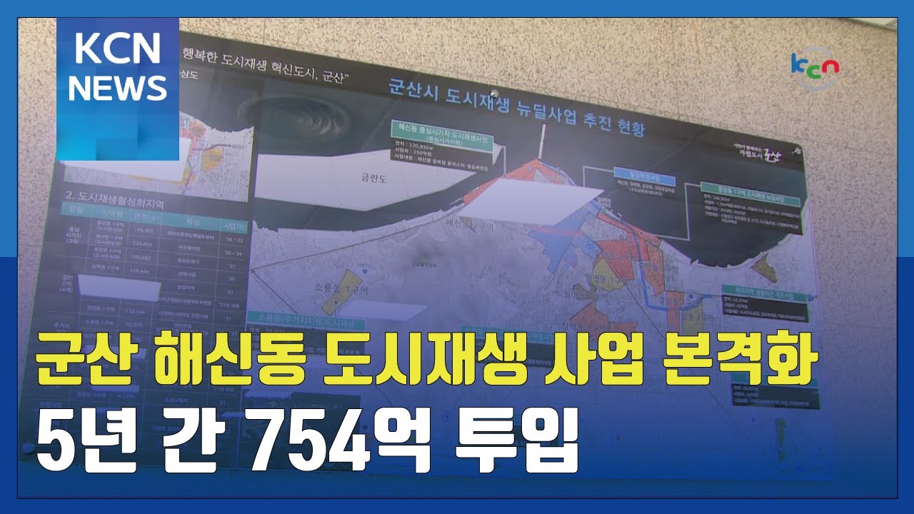 군산 해신동 도시재생 사업 본격화