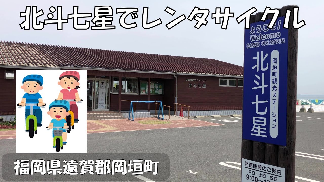 岡垣町北斗七星でレンタサイクル