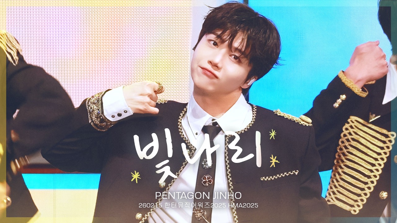 260215 진호 PENTAGON(펜타곤)-'빛나리 SHINE'｜한터뮤직어워즈 HMA 2025 4K FANCAM JINHO FOCUS
