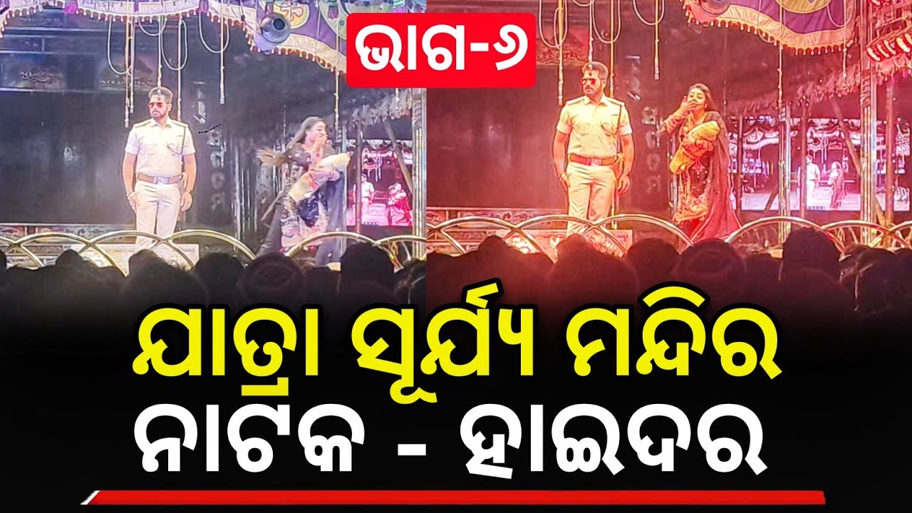 Odia Jatra || ଓଡ଼ିଶାର କଳା ସଂସ୍କୃତି || Jatra Surya Mandira || Nataka - Haider || Part - 5 ||