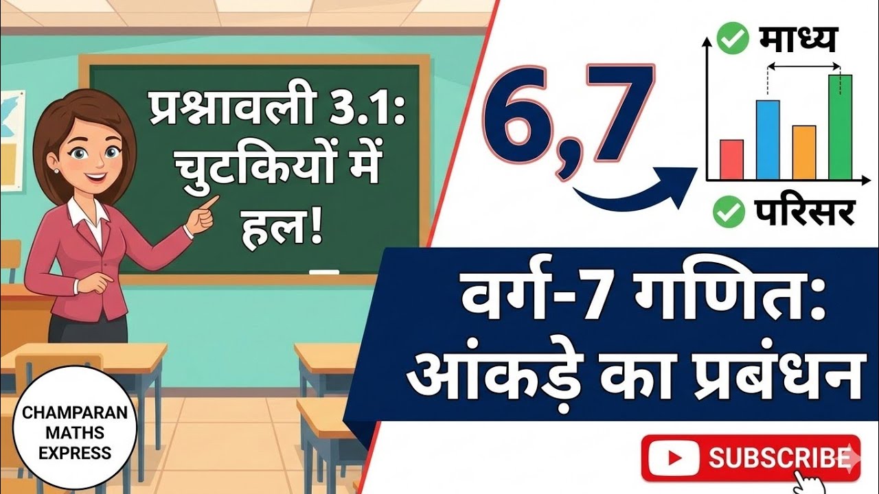 बिहार बोर्ड नयी किताब वर्ग-7 गणित,प्रश्नावली 3.1प्रश्न संख्या 6,7 champaranmathsexpress