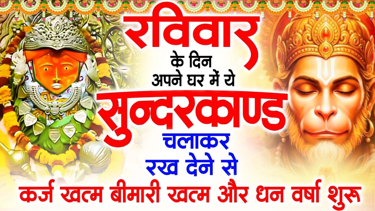 रविवार के दिन जरूर अपने घर में ये सुंदरकांड चलाकर रख देना कर्ज ,बीमारी खत्म और धन वर्षा शुरू
