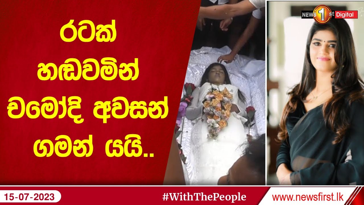 රටක් හඬවමින් චමෝදි අවසන් ගමන් යයි