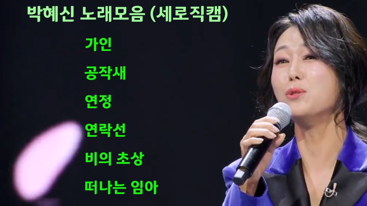 현역가왕 박혜신 노래모음 7 [세로직캠] ^^동영상 후원 농협: 109655-64-378526
