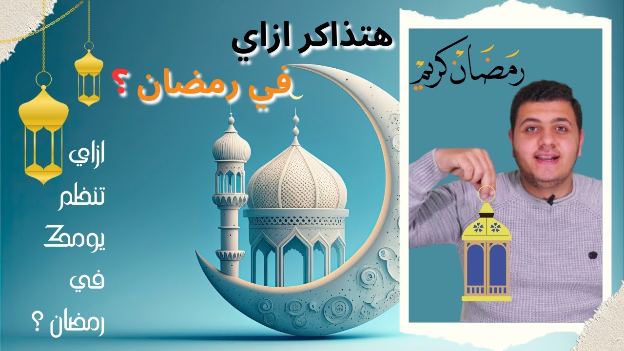 ازاي تذاكر من 8 ل 10 ساعات في رمضان ؟! - الجدول المثالي للمذاكرة في رمضان - ثانوية عامة