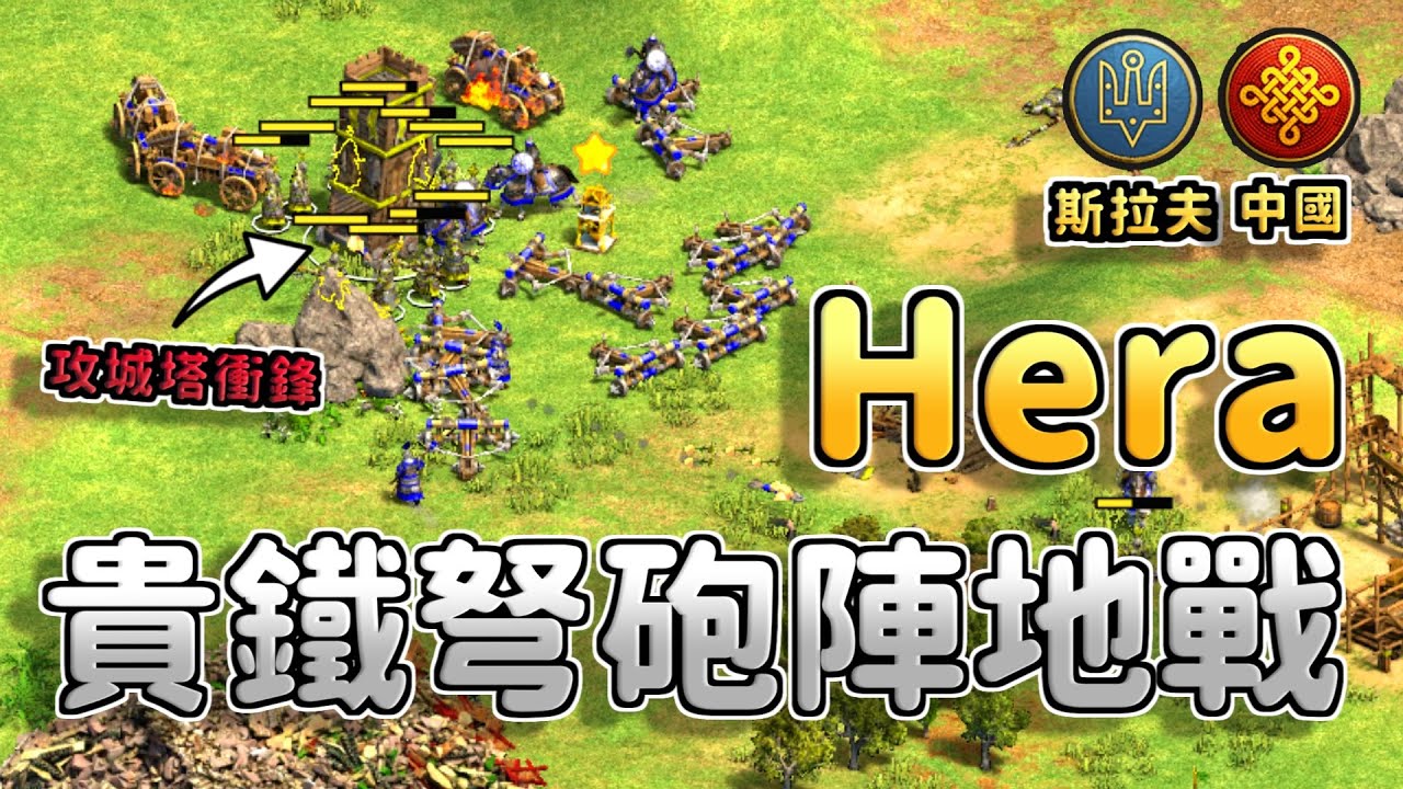 Hera紅牛杯遭遇攻城塔火矛兵運兵車戰術，貴族鐵騎努砲陣地戰能夠順利化解火矛兵攻勢嗎？《中國 vs 斯拉夫》【CC字幕】【世紀帝國2：決定版】