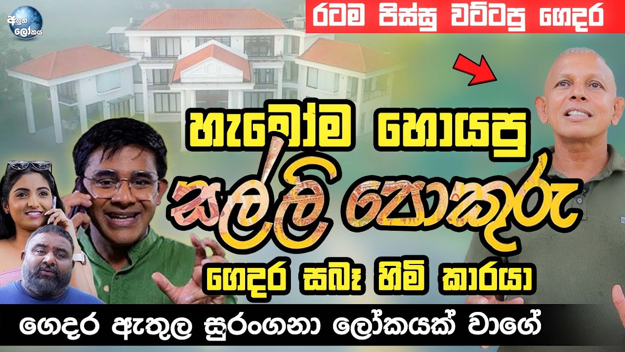 හැමෝම හොයපු සල්ලි පොකුරු ගෙදර සබෑ හිමි කාරයා | SALLI POKURU | PATA KURULLO