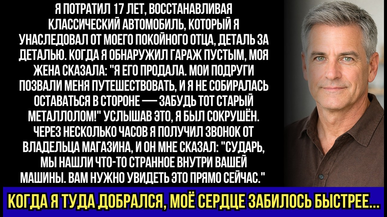 Моя жена продала мою классическую машину, чтобы 