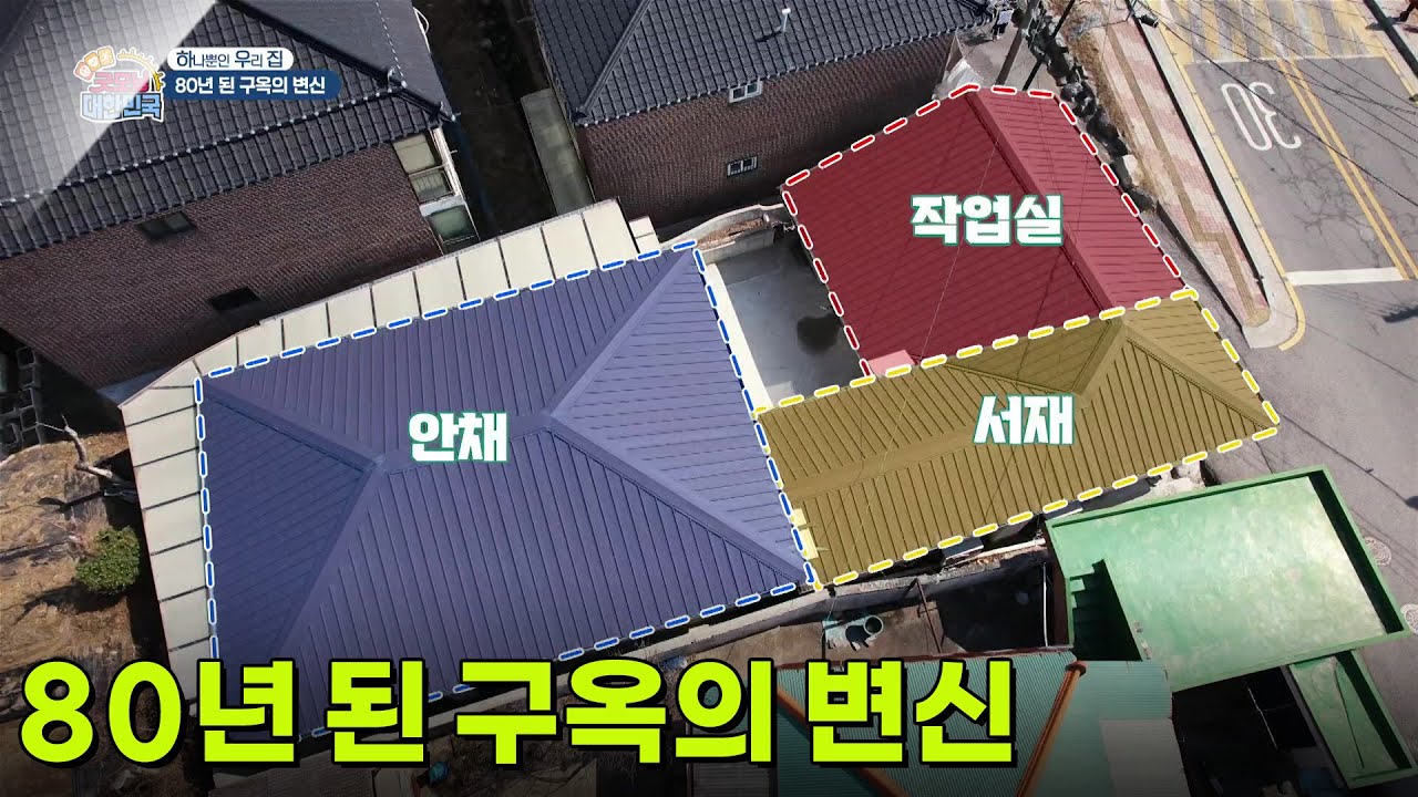 [하우집] 80년 된 구옥의 변신!  [생방송 굿모닝 대한민국] | KBS 260318 방송
