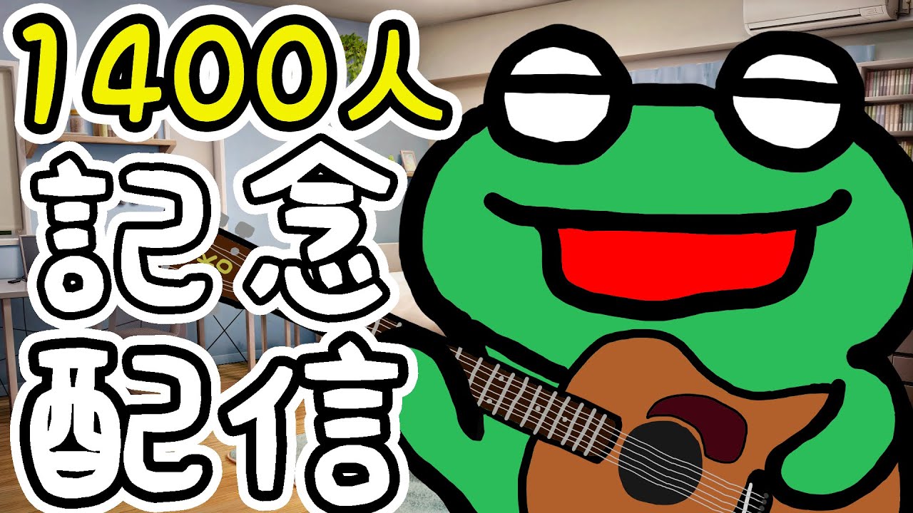 【祝収益化🐸】おめでとう弾き語り配信【登録1400人記念】