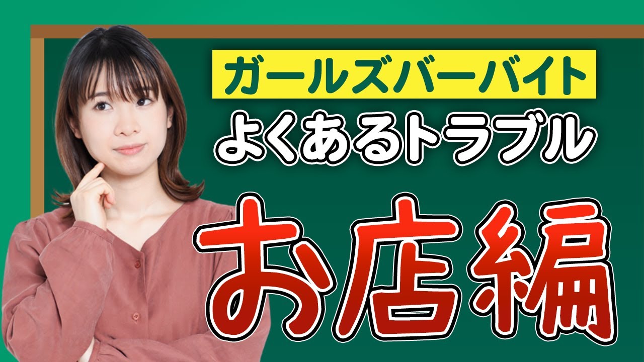 【要注意】ガールズバーの仕事でよくあるトラブルお店編
