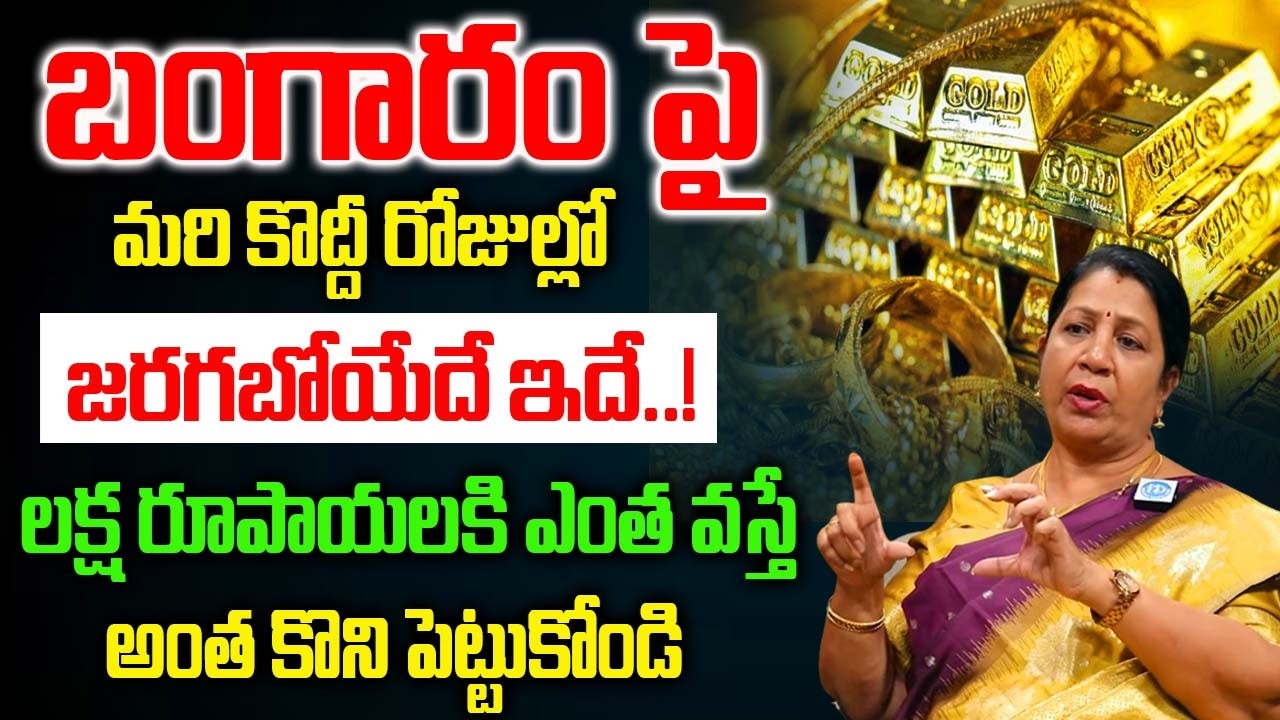 బంగారం పై మరో 3 నెలలో జరగబోయేదే ఇదే..! Rajini Rama About Gold Rate in India 2026 |‪@idreambhakthi‬
