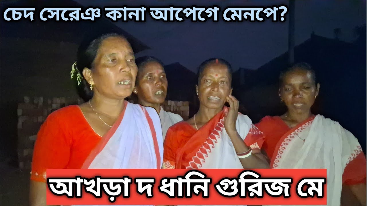 আখাড়া দ ধানি গুরিজ মে/লাগড়ে সেরেঞ@dagartudurahaaarang#newsantalivideo#traditionalsong#lagreesong