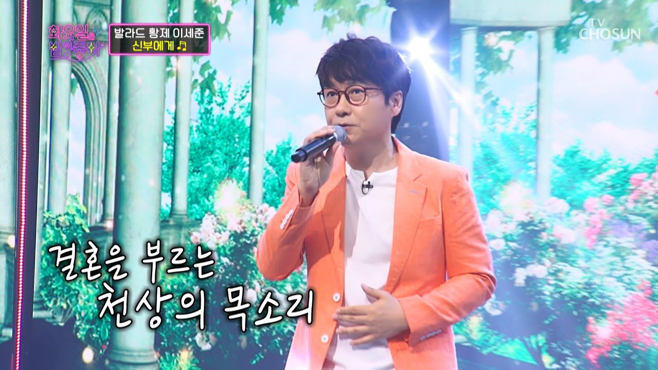 축가의 신💌 내 고막을 책임져줄 이세준 ‘신부에게’♪ TV CHOSUN 220809 방송 | [화요일은 밤이 좋아 – 35회] | TV조선