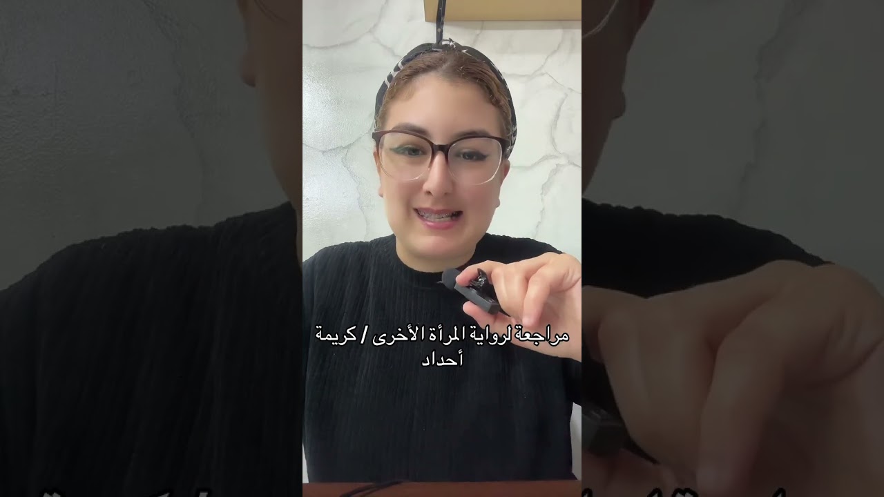 المرأة الأخرى / كريمة أحداد