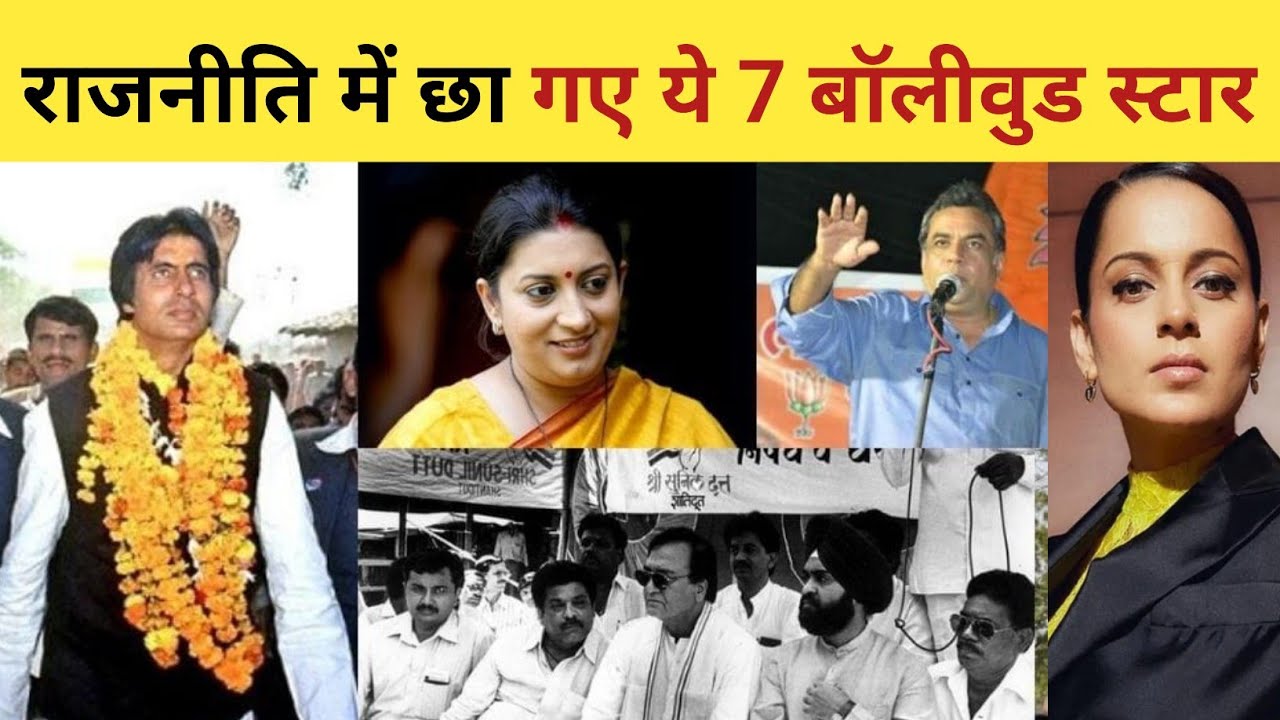 राजनीति में छा गए ये 7 बॉलीवुड स्टार 