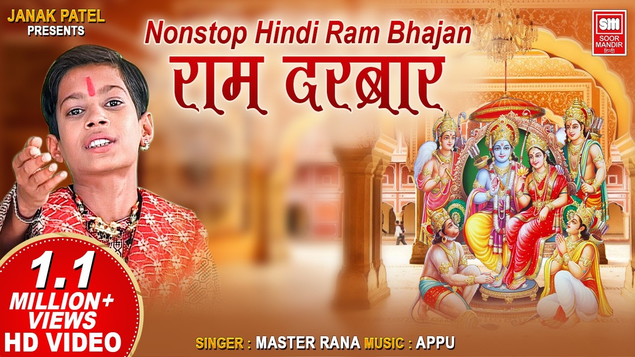 राम दरबार | Ram Darbar | Master Rana | Nonstop Hindi Ram Bhajan | Soor Mandir