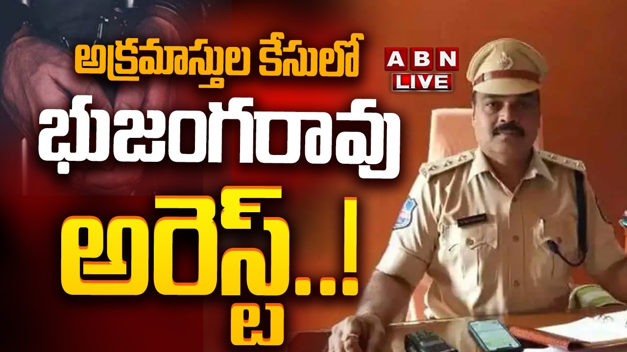 🔴LIVE: అక్రమాస్తుల కేసులో భుజంగరావు అరెస్ట్..! || Bhujanga Rao Arrested || ABN