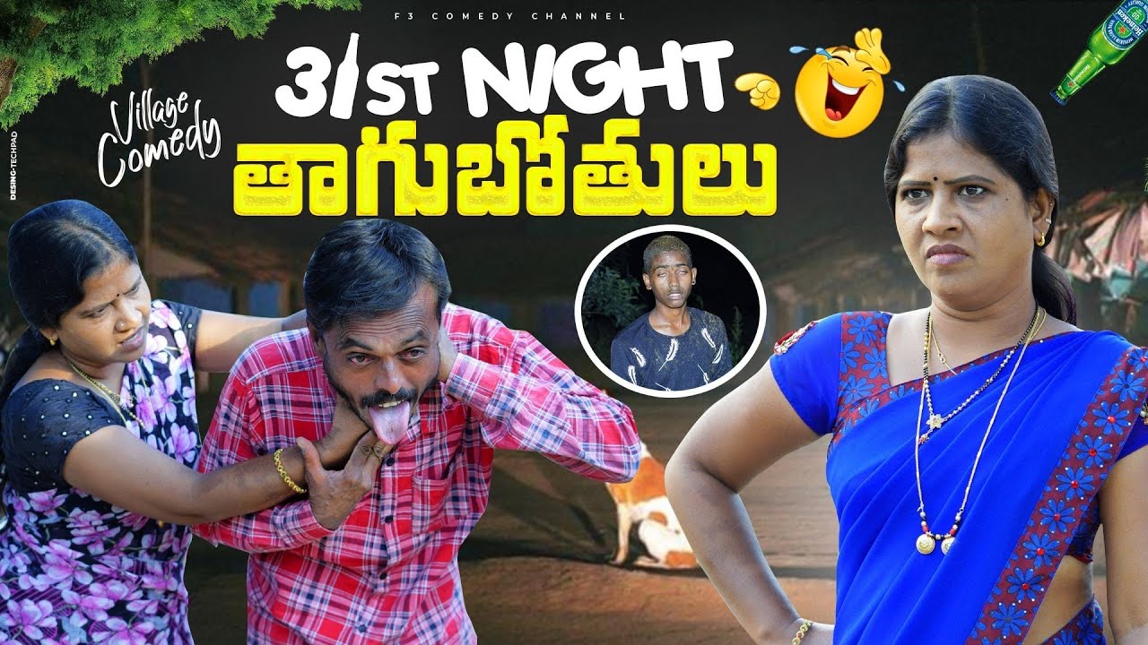 పచ్చితాగుబోతులు 😂 | 31ST DAWATH 2022 | RADHIKA VIDEOS | RADHIKA COMEDY