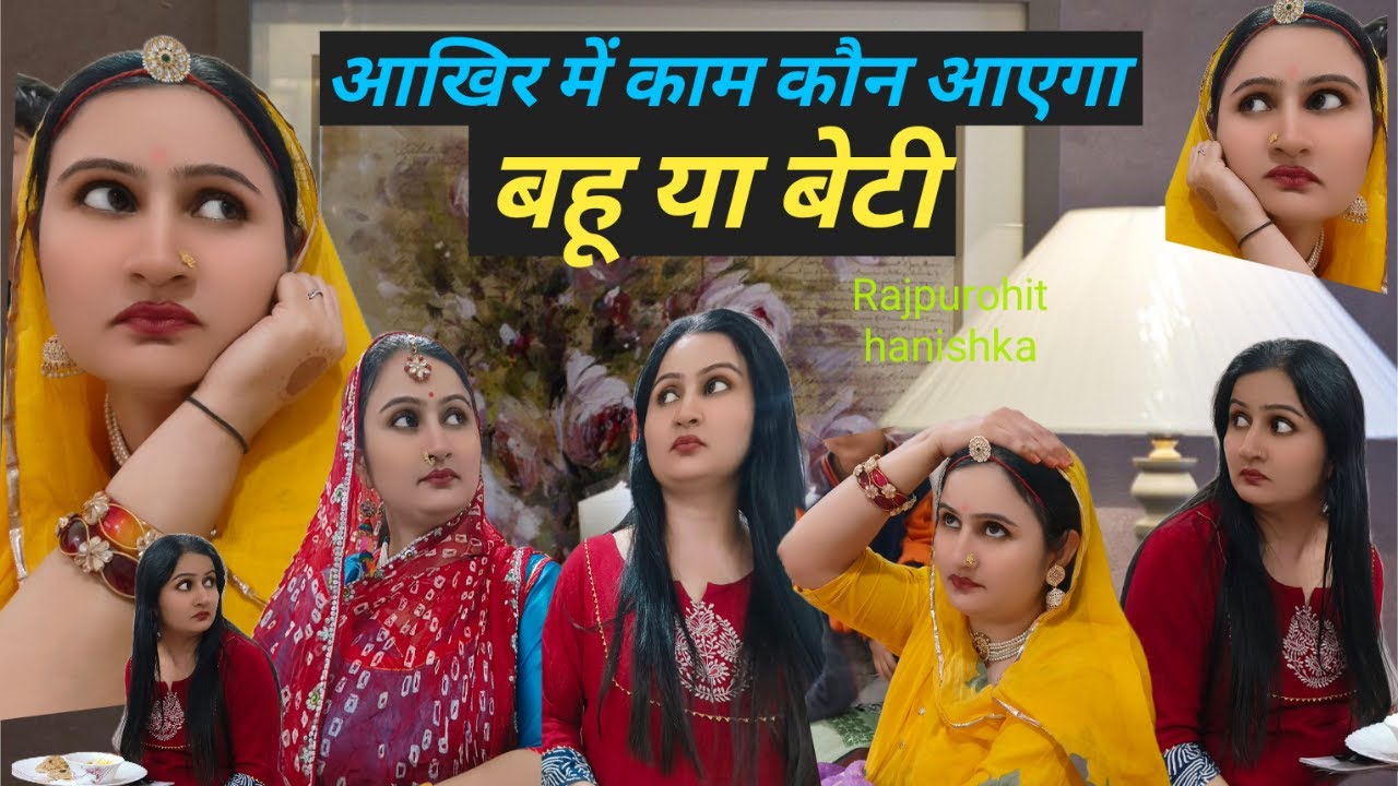 ननद ने छुड़ाया भाभी का घर ✅ मां ने सिखाया ऐसा सबक ❌Marwadi Rajsthani Hariyanvi video, rajpurohit,
