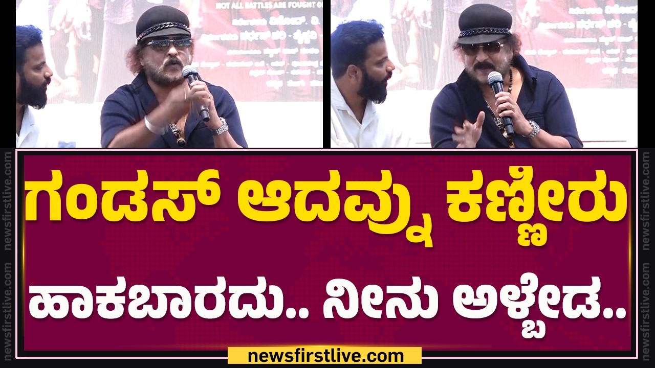 V Ravichandran : ಲೈಕ್, ಕಾಮೆಂಟ್ಗೆ ಸಾಯೋದನ್ನು ಬಿಡಿ.. | The Rise Of Ashoka Movie Trailer  | @FilmyFirst