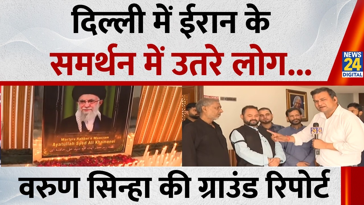 Israel Iran War | दिल्ली में ईरान के समर्थन में उतरे लोग, देखिए Varun Sinha की ग्राउंड रिपोर्ट