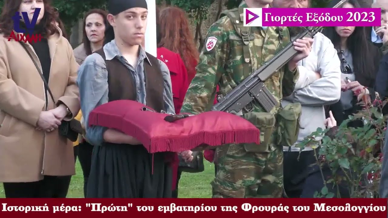 AIXMHTV - Ιστορική μέρα: Ακούστηκε στον Κήπο των Ηρώων το εμβατήριο της Φρουράς του Μεσολογγίου