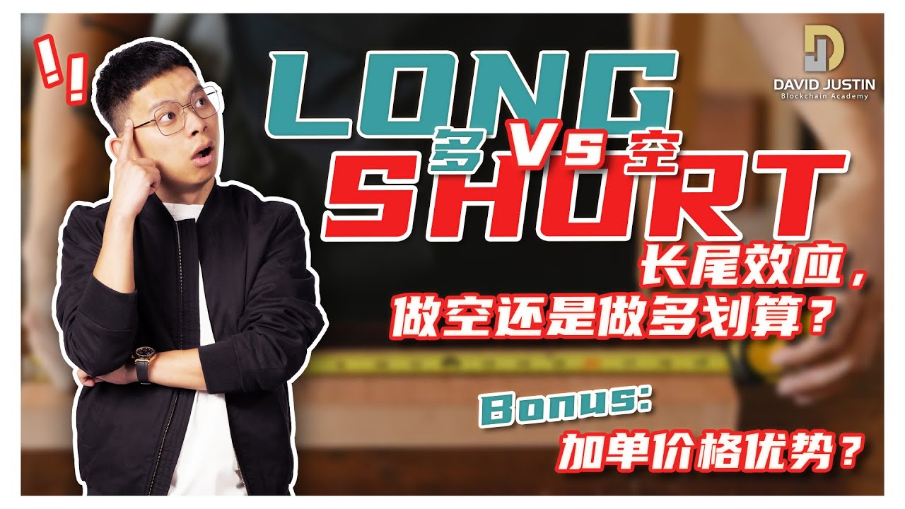 《做多 vs 做空》10分钟让你了解做多和做空的各自优势于劣势