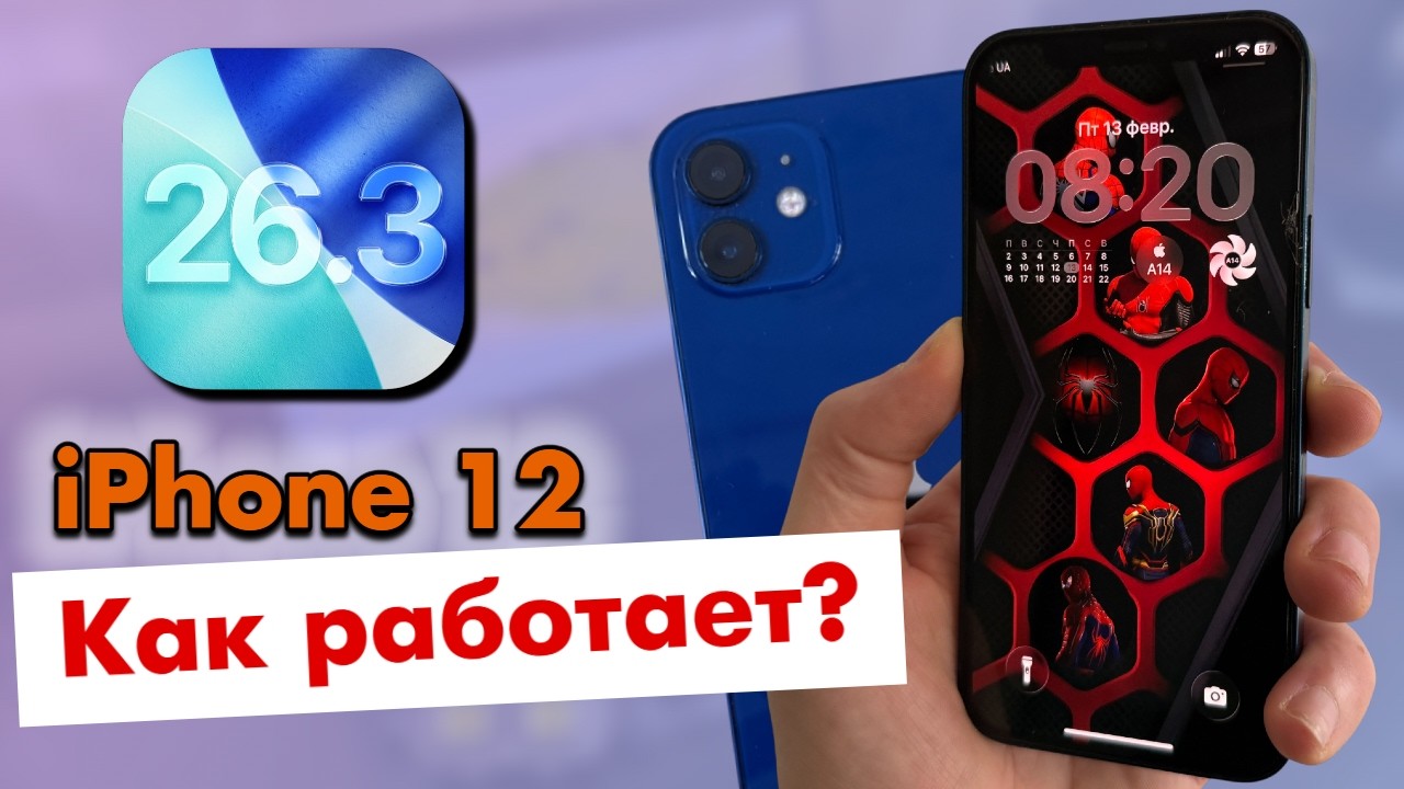 iOS 26.3 на iPhone 12 &mdash; лаги, баги и реальная работа | Стоит ли обновляться?