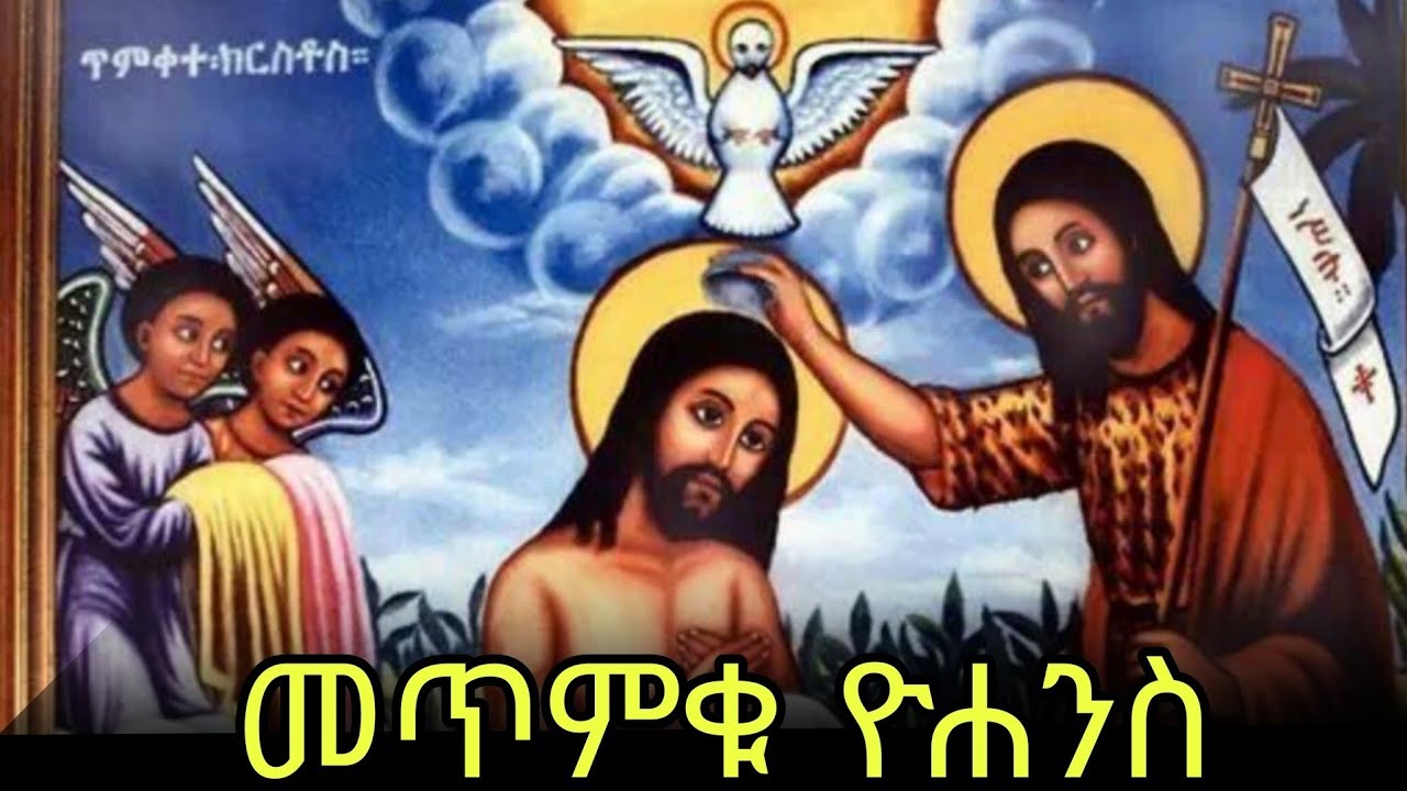 🔴መጥምቁ ዮሐንስ  📚ገድል ስንክሳር 🔵ታህሳስ  30 #eotc @mahder media