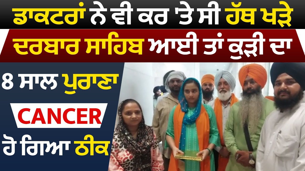 Doctor ਨੇ ਵੀ ਕਰ 'ਤੇ ਸੀ ਹੱਥ ਖੜ੍ਹੇ Golden Temple ਆਈ ਤਾਂ ਕੁੜੀ ਦਾ 8 ਸਾਲ ਪੁਰਾਣਾ Cancer ਹੋ ਗਿਆ ਠੀਕ