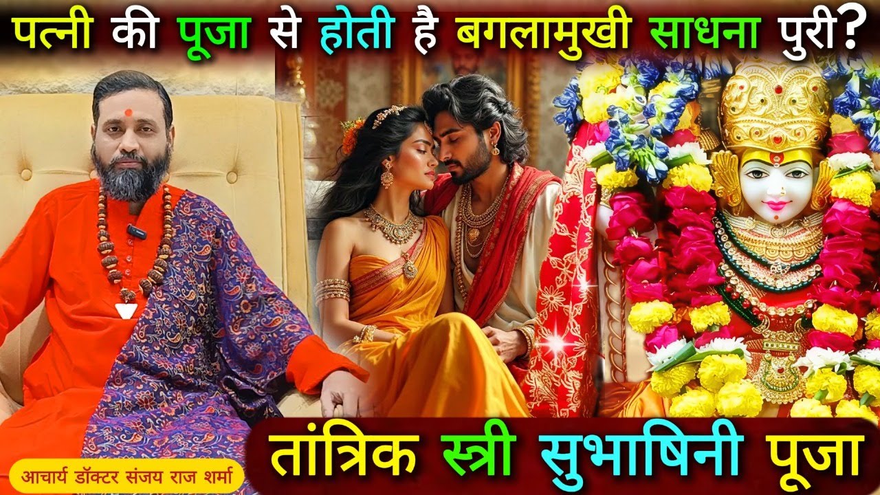बगलामुखी साधना पूरी हो जाती है अपनी पत्नी की पूजा से | Subhashini Stree ki Tantrik Pooja | #बगलामुखी