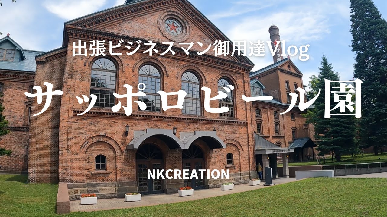 【4K_札幌グルメ】サッポロビール園で、サッポロクラシックとジンギスカンをいただきます