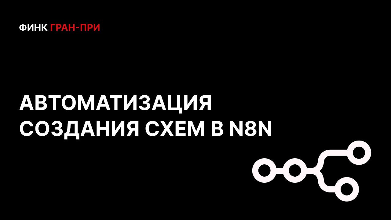 Я устал собирать схемы в n8n вручную: вот как я всё автоматизировала
