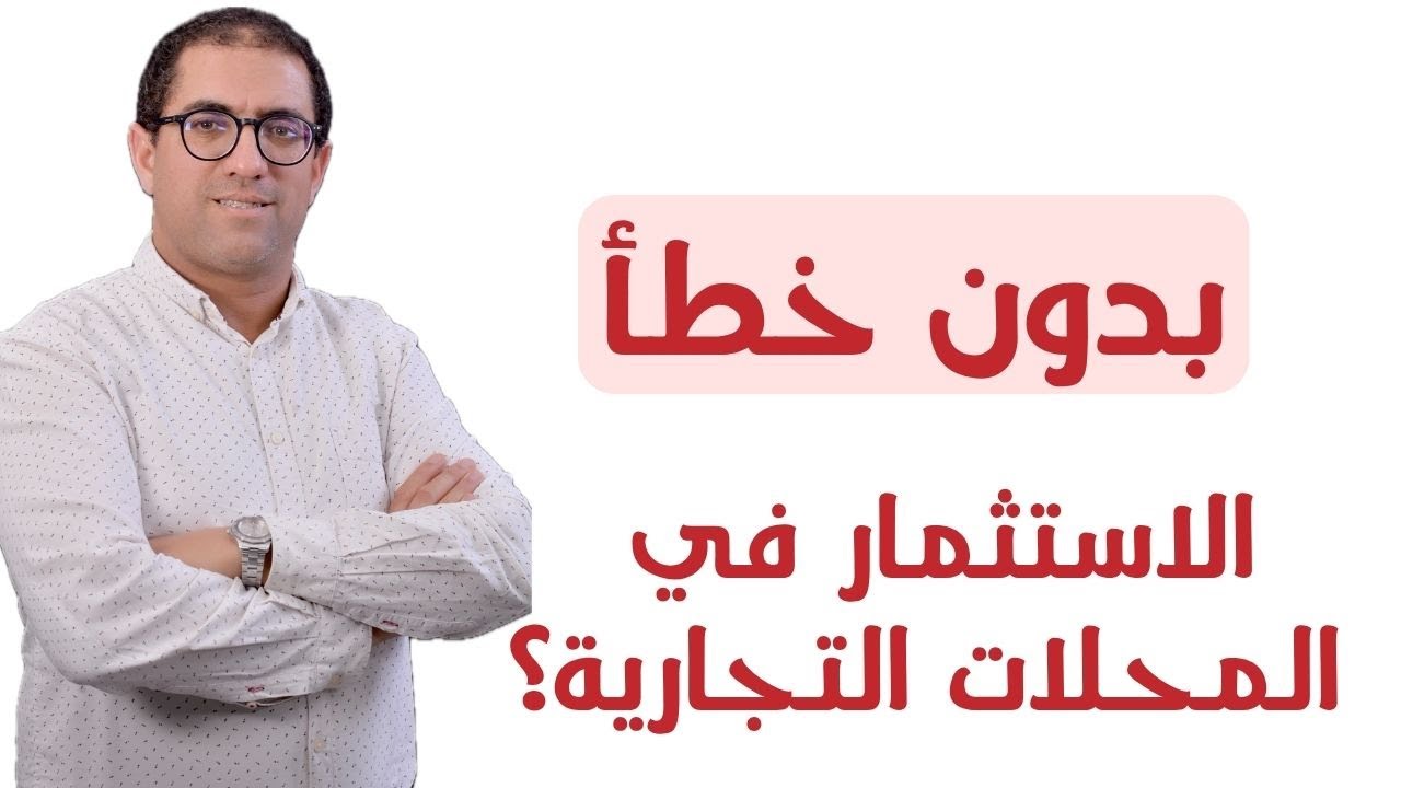 الاستثمار في المحلات التجارية بدون خطأ ....