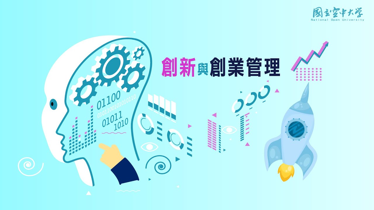 創新與創業管理｜國立空中大學新課程