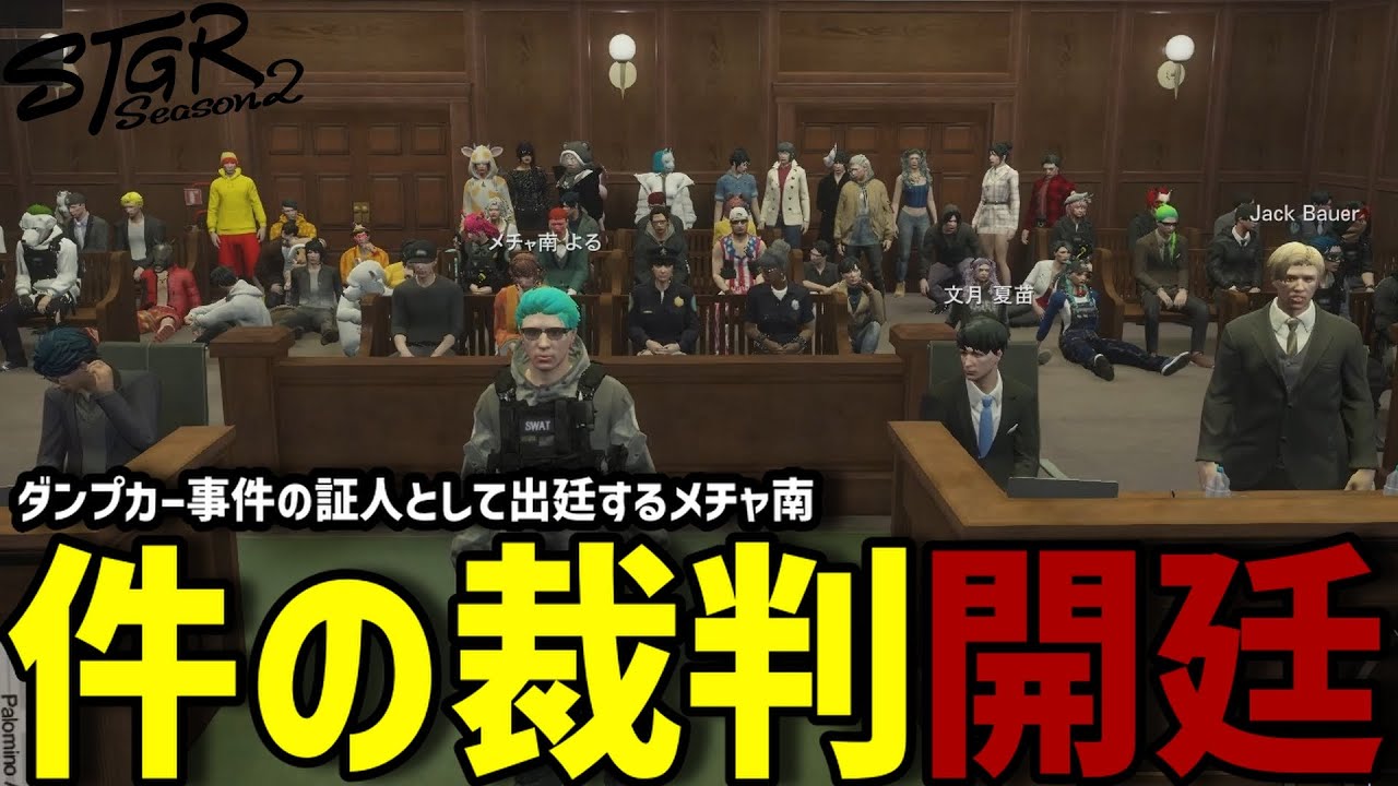 【ストグラS2】ついに始まる裁判。証人として奮闘するメチャ南【RintoXD/メチャ南よる/ストグラ警察】