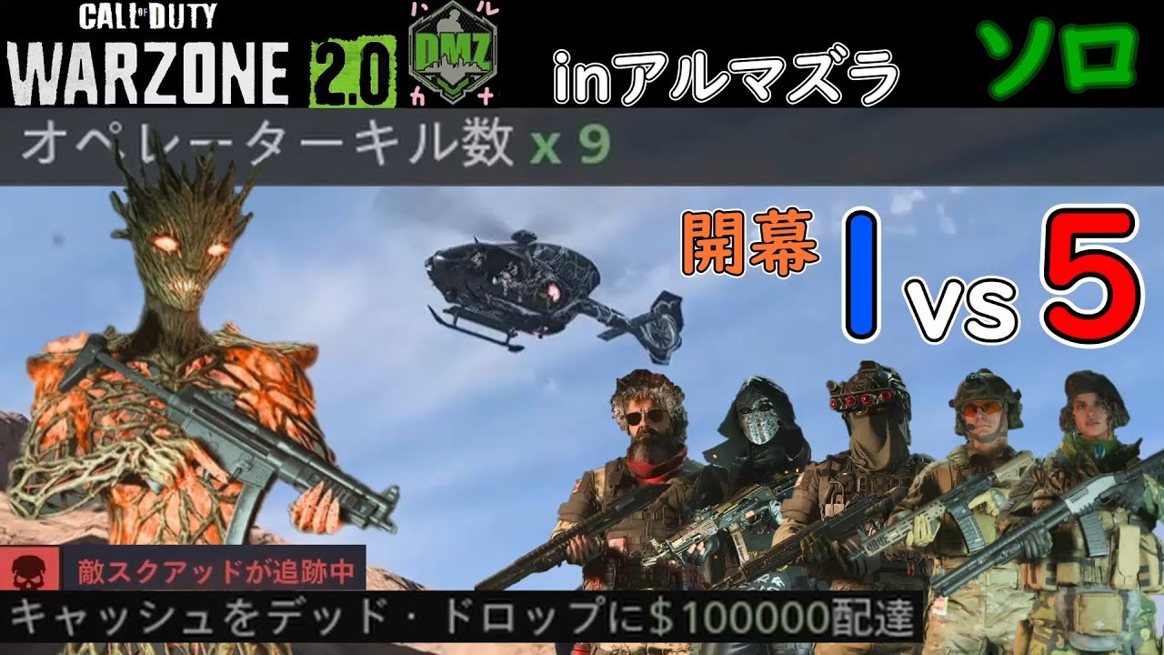 【CoD:DMZソロ】 任務を進めながら生き残っていく方法 ９キル Call of Duty  Modern Warfare 2