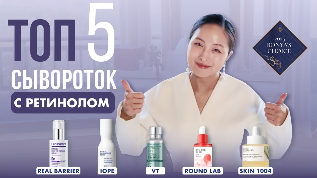 ВЫБОР БО ХЯН | ТОПОВЫЕ КОРЕЙСКИЕ СЫВОРОТКИ 1 ЧАСТЬ | СЫВОРОТКИ С РЕТИНОЛОМ