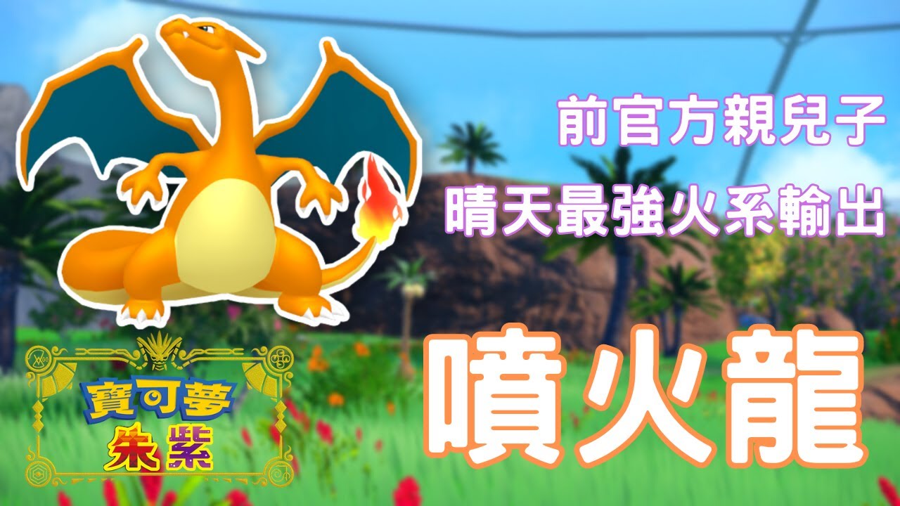 被逐出家門的前親兒子噴火龍，DLC 終於獲得加強【寶可夢朱紫】雙打講解 #寶可夢對戰 #nintendoswitch