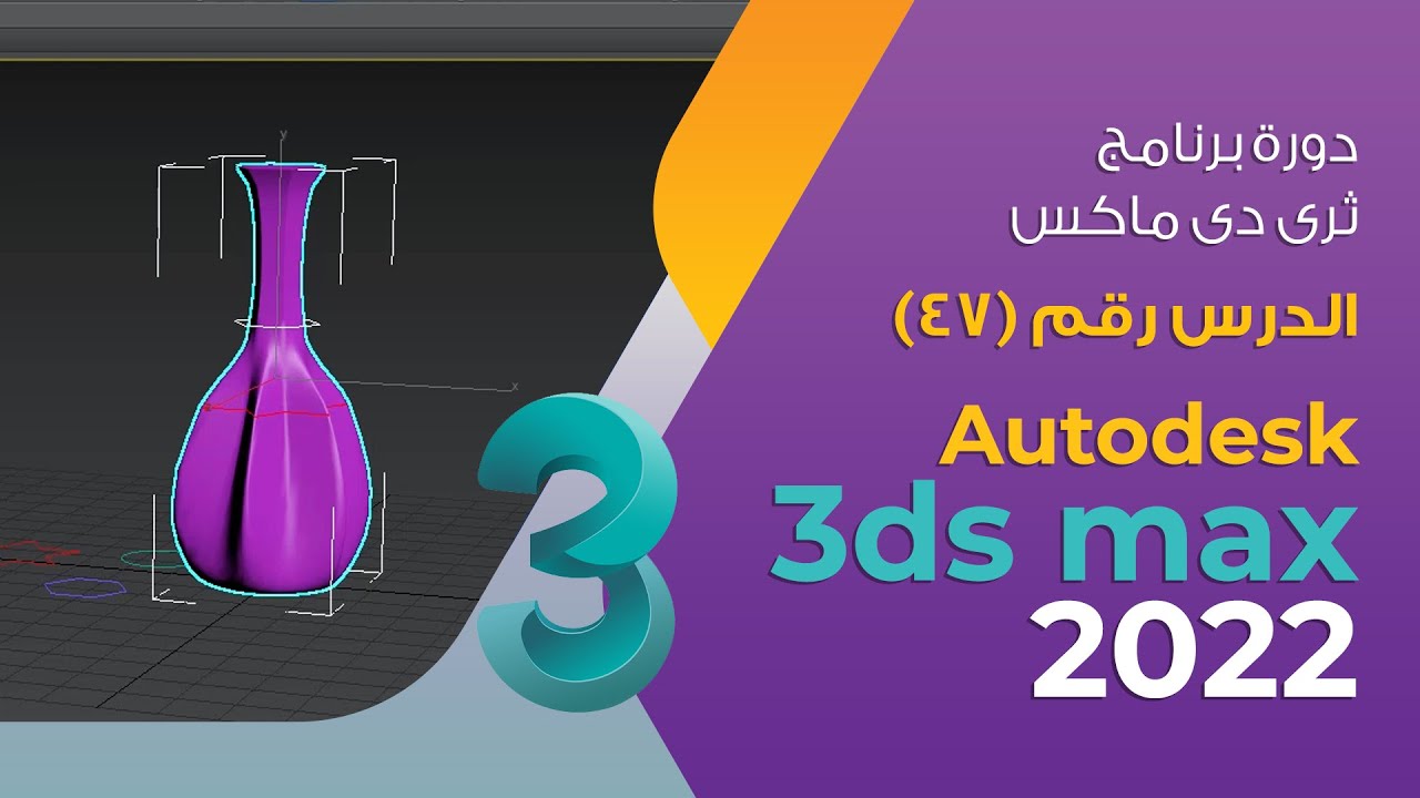 الدرس 47 - Loft - 3d max 2022