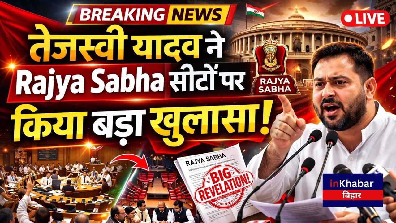 LIVE:  तेजस्वी यादव का कानून-व्यवस्था और राज्यसभा सीटों पर बड़ा बयान! Inkhabar Bihar